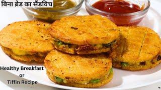 बिना ब्रेड बनाये  सैंडविच सिर्फ 2 चीजों से-  बच्चो का टिफिन हो या नाश्ता | Sandwich Without Bread