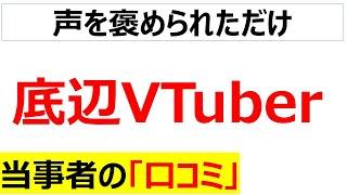 やりたいとできるは別・・・底辺Vtuberの末路に関する口コミを20件紹介します