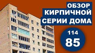 Серия дома 114-85 (кирпичный дом-"брежневка", планировки и особенности).