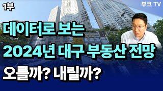 대구 부동산 아파트 투자 전망, 하락? & 반등 시점은? (고대장 1부)