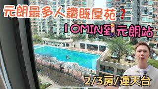 元朗最多人讚既屋苑2房/3房/連天台丨東南内園池景丨阿JACK睇樓團丨新鴻基樓丨