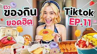 รีวิวของกินสุดดังจาก TikTok EP.11 | รีวิวขนมที่มาแรงที่สุดในตอนนี้ ฮิตมาก จนทนกระแสไม่ไหว !