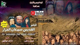 Movie Saint Samaan the Tanner - HD | فيلم القديس سمعان الخراز