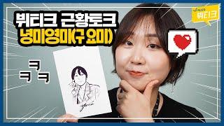 테크유튜버 복귀?! 뷔티크x녕미영미 근황토크 | 구독자 Q&A, 샌드박스 MCN 뒷이야기, 오프닝 논란 정리