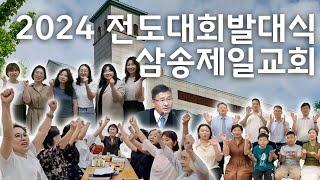 2024년 전도대회 발대식 영상 / 청교도개혁주의 /삼송제일교회