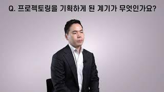 재무모델링 프로젝토링 멘토 인터뷰 ㅣ이윤수 차장