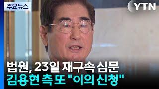 법원, 23일 재구속 심문...김용현 측 또 "이의 신청" / YTN