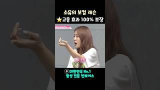 소유의 보컬 레슨 '고음'은 이렇게 연습하세요 #shorts