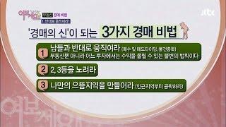 [NEWS 3] 경매의 신의 부동산 경매 비법! 2,3등을 노려라! - 여보세요 20회