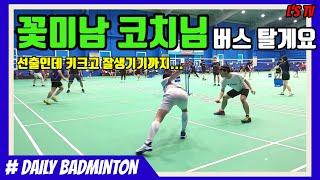 꽃미남 배드민턴 선출 코치님 버스좀 타보겠습니다!(Feat. 박수빈 코치)(Daily Badminton)(엘스TV)