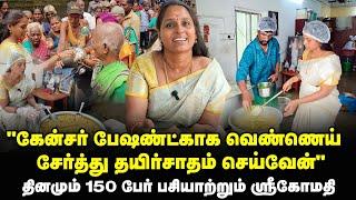 150 பேர் பசியாற்றும் ஸ்ரீகோமதி l ‌‌நாங்களே கோயில் பிரசாதம் சாப்பிட்டுத்தான் வளர்ந்தோம்