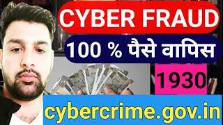 Cyber Fraud Ka Paisa Kaise Vapas milega ? साइबर फ्रॉड हो जाने पर क्या करें? #cyberfraud #moneyback