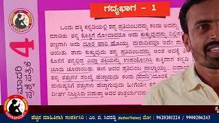 ನವೋದಯ ಗಧ್ಯಭಾಗ 01| Paper_04| Navodaya Kannada Passages by M B Sidaraddi | Vidyaspoorti Prakashan