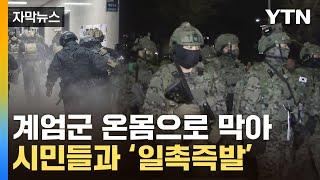 [자막뉴스] 비상계엄령에 무장병력·시민 '일촉즉발'...긴박했던 당시 상황 / YTN