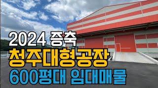 대전인근 공장임대 청주 연면적 600평대 대형공장 창고 월세임대 호이스트 공장임대매매 - 공장TV