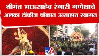 Shrimant Bhausaheb Rangari Ganpati Visarjan |श्रीमंत भाऊसाहेब रंगारी गणेशाचे अलका टॉकीज चौकात स्वागत