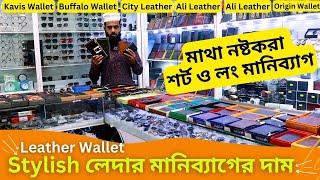 Stylish লেদার মানিব্যাগের দাম  Leather Wallet Price in BD 2024 Long Money Bag Price