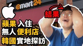 蘋果官方入住無人便利店，韓國實地探訪，結局悲慘！｜大耳朵TV