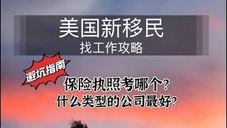 美国新移民找工作攻略-保险执照考哪个？去什么类型公司适合？