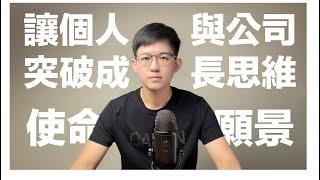 讓個人與公司都能突破的成長思維：使命、願景