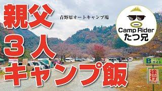 注意！親父3人 外で飲んで食べてるだけｗ　ソロキャンプ中に2人が合流！