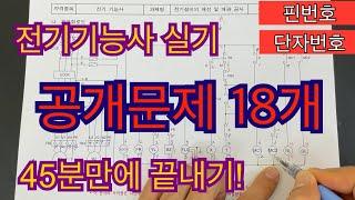 전기기능사실기 공개문제 18개 핀번호와 단자번호 45분만에 완전정복!