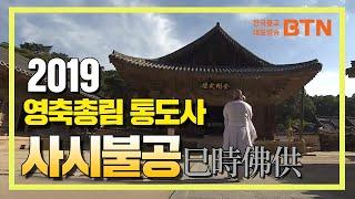 2019 통도사 사시불공 (전체풀버전/ 자막있음)