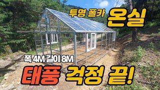 투명 폴카 온실 태풍 걱정 끝!  |  부유코리아