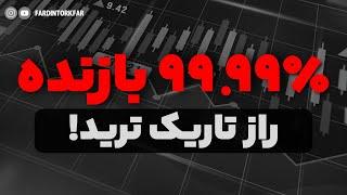 ۹۹.۹۹٪ تریدرها بازنده‌اند! واقعیت تلخ ترید که کسی به شما نمی‌گوید!