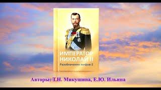 Г.E. Распутин – святой защитник России. Новая книга «Император Николай II. Разоблачение мифов» – 2