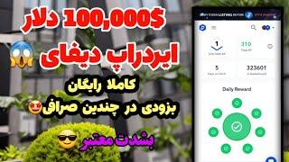 فوری100,000$ دلار ایردراپ دیفای فوق العاده معتبر و رایگانچندروز دیگه در چندین صرافی لیست میشه 