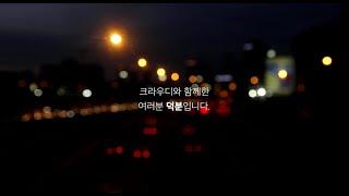 크라우디와 함께한 여러분 덕분입니다_리워드