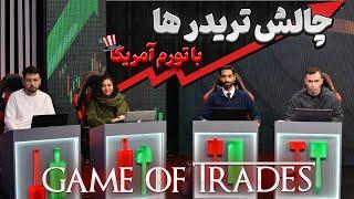 رقابت 4 تریدر بعد از خبر CPI آمریکا / مصاحبه با تریدر ها و آشنایی با سیستم آنها / اپیزود دوم بخش اول