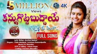 KANNU GOTTA BUDDAYE  FULL SONG | SINGER LAVANYA | PALLE MAHIPAL | FOLK STAR MUSIC