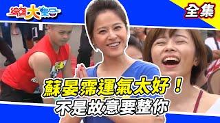 【綜藝大集合】蘇晏霈運氣太好！？真的不是故意要整你文綺挖洞給自己跳！？瓜哥公主抱張家瑋！？錢君仲化身猩猩示範拖地阿翔大喊當人太可惜！？ 新北市林口 2018.09.09