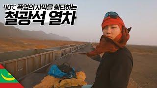 모리타니 철광석 화물 열차 무임승차 여행 【마그레브6】