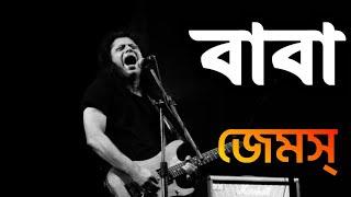 বাবা - BABA |  Baba Koto Din Dekhina Tomay |  জেমস্ | Bangla Band2.0