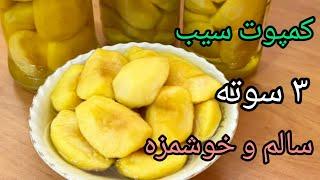 راحت ترین وسریعترین روش پخت کمپوت سیب خانگی(The easiest and fastest way to cook apple compote)