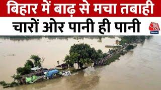 Bihar Flood News: बिहार में बाढ़ से हाहाकार, चारों ओर पानी ही पानी, कितना तबाही मचाएगी?