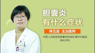 胆囊炎临床表现 胆囊炎有什么症状 有来医生