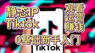 观看刷tiktok,运营,海外赚钱必备,0基础入门教程,海外网络加速,静态IP,动态IP,精养账号,矩阵养号#socks5 #proxy #static ip#tiktok