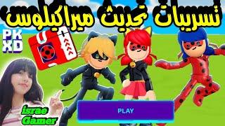 تحديث ميراكيلوس سيرجع تسريبات و خبر مؤكد من بي كي إكس ديPK XD MIRACULOUS UPDATE