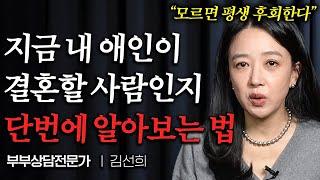 "34년 상담하고 알았어요" 이혼하지 않고 평생 갈 사람인지 알아보는 방법 (김선희 원장 2부)