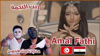 Amal Fathi - Rit Ennejma | ريت النجمة   | With DADDY & SHAGGY