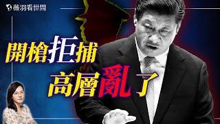 中共高官開槍拒捕！習近平絕不會應邀參加川普就職典禮，真實原因是什麼？｜薇羽看世間 20241213