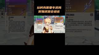 丝柯克需要专武吗？假如武器会说话    #原神 #原神纳塔