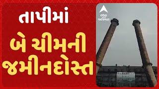 Tapi News | ઉકાઈ થર્મલ પાવર સ્ટેશનની બે ચીમની થઈ જમીનદોસ્ત, જુઓ વીડિયોમાં