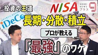 「長期投資・分散投資・積立投資」はなぜ資産形成の王道なのか　投資信託でリスクを抑える仕組みを徹底解説　iDeCo(イデコ)やNISA(ニーサ)を始める人必見【マネーのまねびプラス9】
