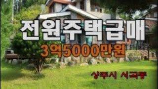 (매물번호 8072)경상북도 상주시 서곡동 전원주택, 전원마을로 형성된 주택중 하나. 시세대비 급매로 나왔음, 2018년식 2층건물이며 입주는 즉시 가능함. 정원이 이쁘게 꾸며진집