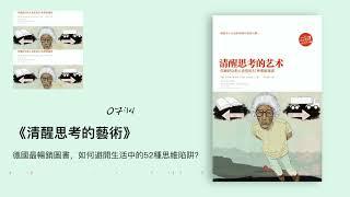 《清醒思考的艺术》：德国最畅销图书，如何避开生活中的52种思维陷阱？